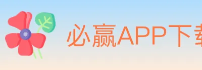 必赢APP下载官方平台 logo